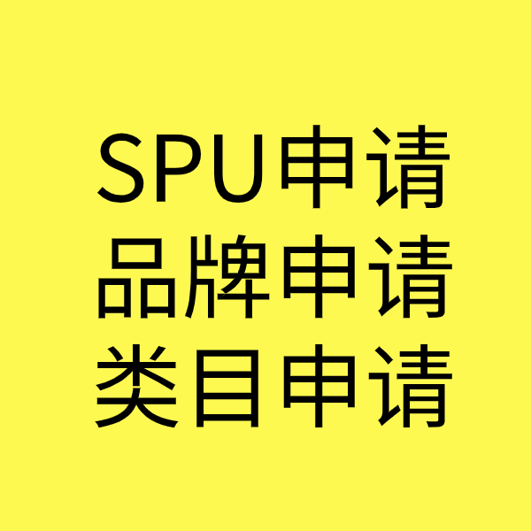 杞县SPU品牌申请